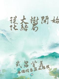 从大树开始的进化结局