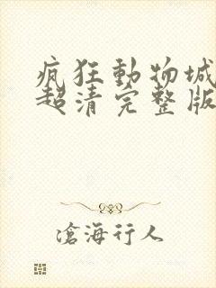 疯狂动物城国语超清完整版