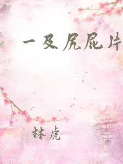一及尻屁片子站