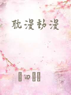 耽漫动漫