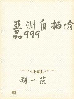 亚洲自拍偷拍精品999