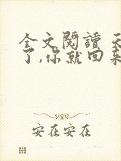 全文阅读 天亮了,你就回来了