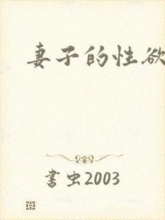 妻子的性欲望