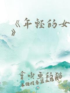 《年轻的女邻居》