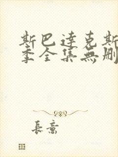 斯巴达克斯第二季全集无删减
