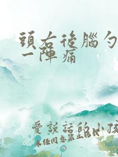 头右后脑勺一阵一阵痛