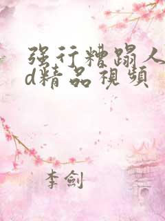 强行糟蹋人妻hd精品视频