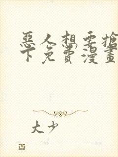 恶人想要抢救一下免费漫画在线看130章