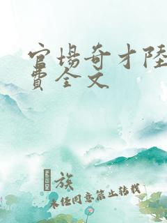官场奇才陆羽免费全文