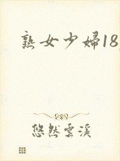 熟女少妇18p
