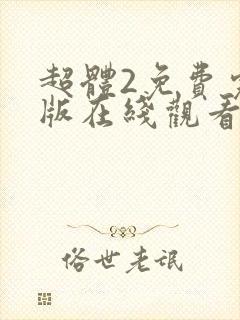 超体2免费完整版在线观看国语版