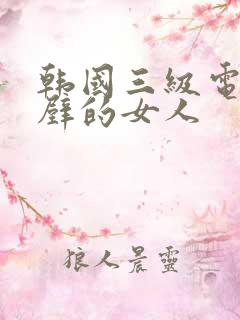 韩国三级电影隔壁的女人