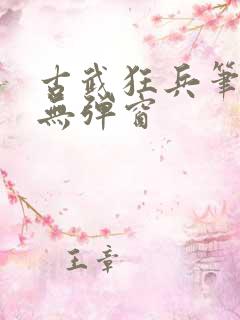 古武狂兵笔趣阁无弹窗