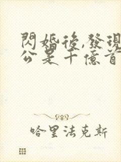 闪婚后,发现老公是千亿首富i 闪婚后,发现老公是千亿首富i