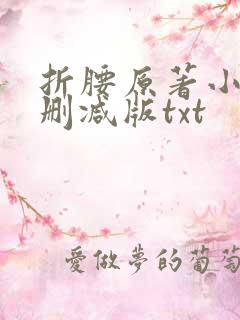 折腰原著小说未删减版txt