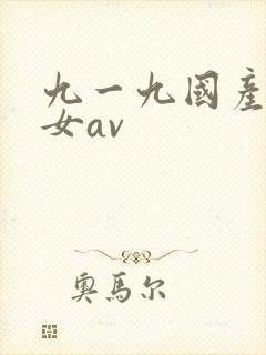九一九国产老熟女av