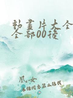 动画片大全少儿全部00后