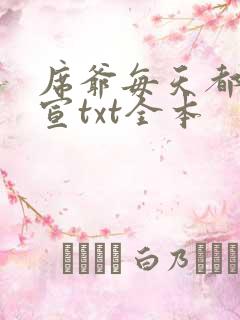 席爷每天都想官宣txt全本