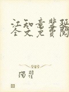 江知意裴延小说全文免费阅读