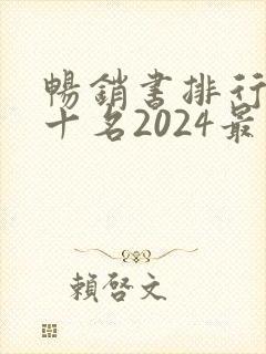 畅销书排行榜前十名2024最新