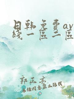 日韩免费av在线一区二区