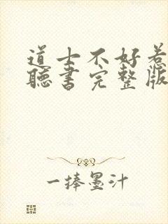 道士不好惹免费听书完整版
