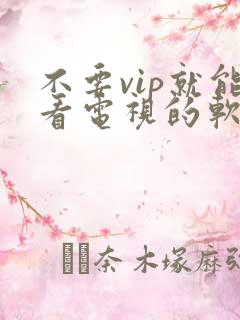 不要vip就能看电视的软件