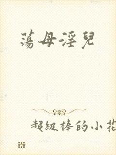荡母淫儿