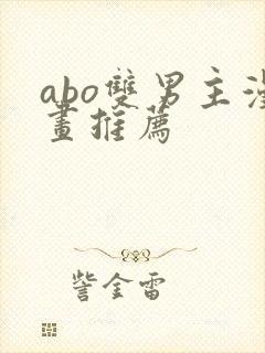 abo双男主漫画推荐