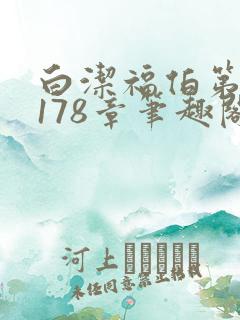 白洁福伯第1一178章笔趣阁