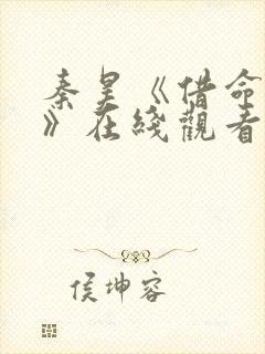 秦昊《借命而生》在线观看