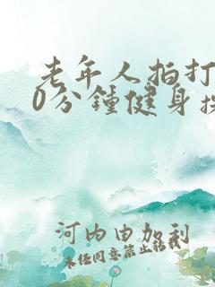老年人拍打操30分钟健身操
