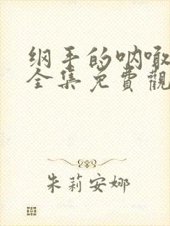纲手的呐喊动漫全集免费观看高清在线