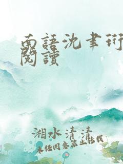 南语沈聿珩免费阅读