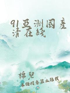 91亚洲国产高清在线