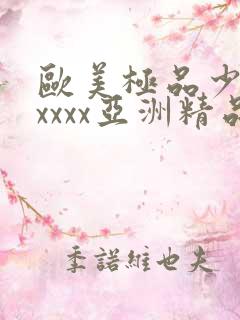 欧美极品少妇xxxxx亚洲精品