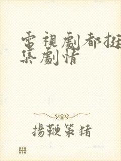 电视剧都挺好分集剧情