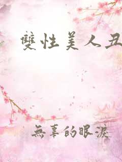 双性美人丑攻
