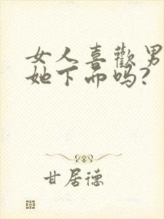 女人喜欢男人舔她下面吗?