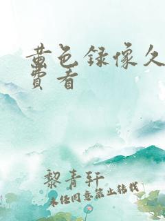 黄色录像久久免费看