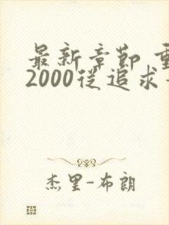 最新章节 重生2000从追求青涩校花同桌开始