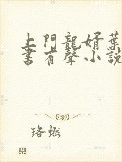 上门龙婿叶辰听书有声小说