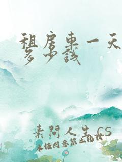 租房车一天大概多少钱