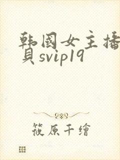 韩国女主播韩宝贝svip19