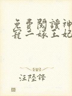 免费阅读神王毒宠二嫁王妃