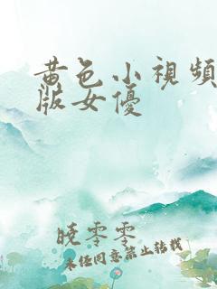黄色小视频日本版女优