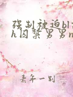 强制被迫bl高h囚禁男男np