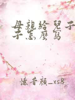 母亲给儿子写袱子怎么写