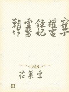 朝雪录权宠之仵作医妃电子书