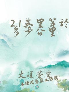 2.1英里等于多少公里